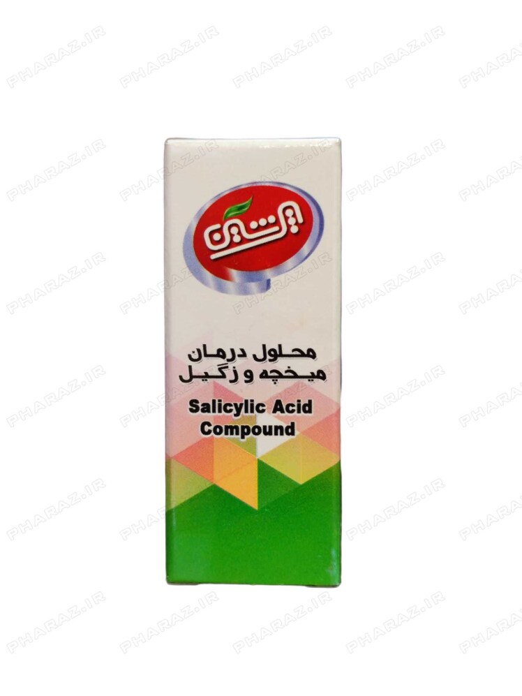 محلول درمان میخچه و زگیل پرشین 