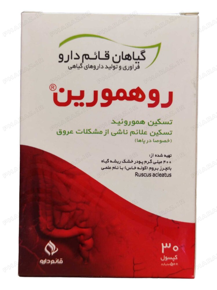 کپسول روهمورین قائم دارو ۳۰ عدد - Ghaem Darou Ruhemorrin 